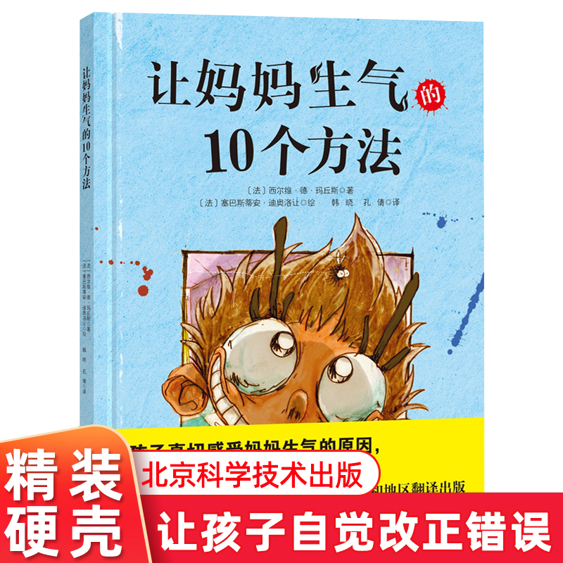 让妈妈生气的10个方法 精装硬壳绘本3-6岁儿童亲子阅读早教启蒙认知 让孩子理解妈妈生气的原因自觉改正错误 北京科学技术出版社