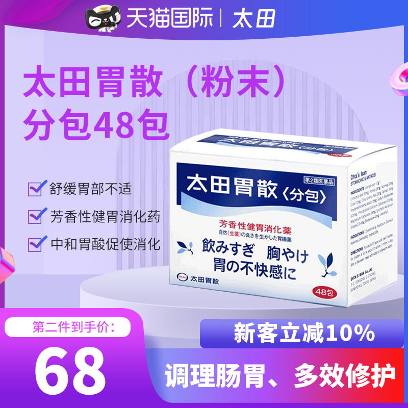 日本太田胃散48包整肠药8岁以上儿童调理反酸疼痛消化不良进口药