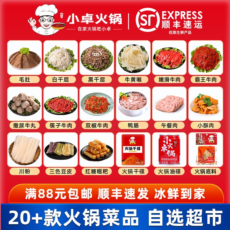小卓 四川重庆火锅食材大全菜品生鲜涮火锅配菜半成品自选超市