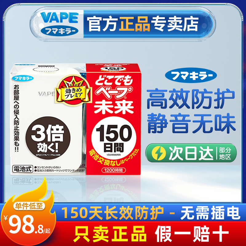 日本未来VAPE电子驱蚊器150日便携无味室内孕妇婴儿家用神器便携