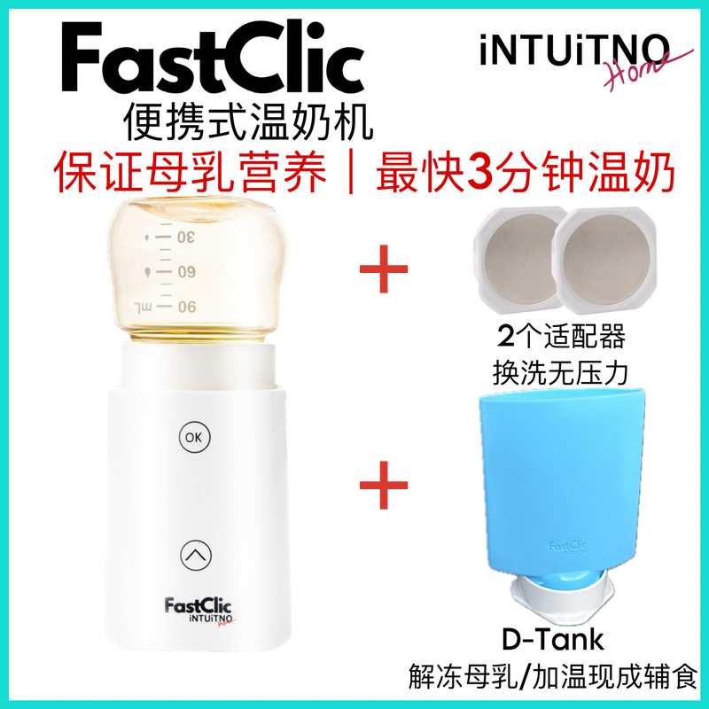 新加坡FASTCLIC 便携式暖奶器精准加热母乳温奶器- Dtank解冻组合