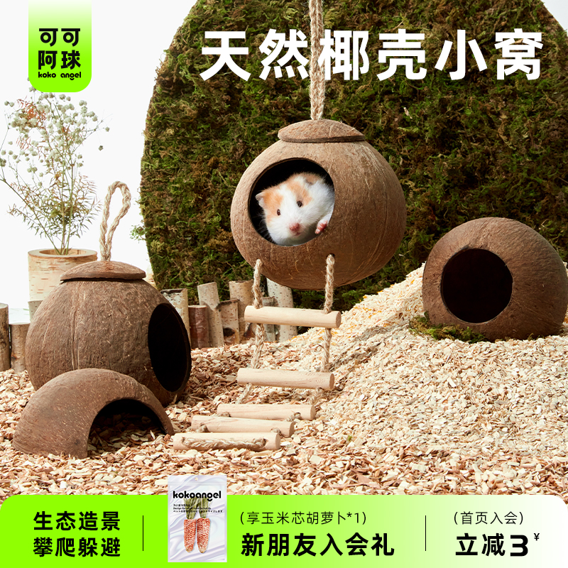 仓鼠窝四季通用可可球壳躲避屋房子金丝熊夏季造景玩具用品椰壳