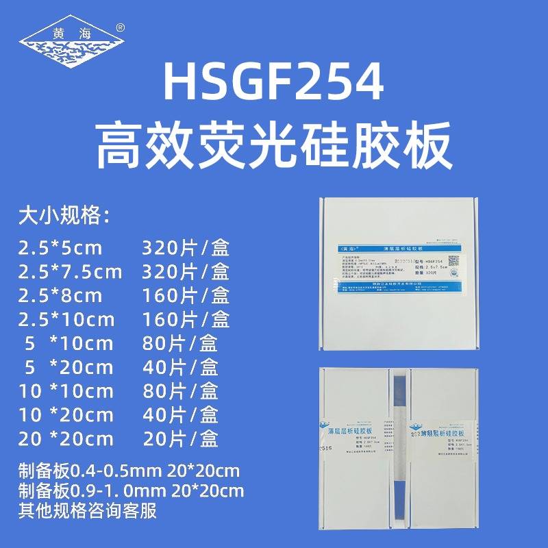 烟台江友薄层层析硅胶板HSGF254高效厚制备板色谱板规格齐全