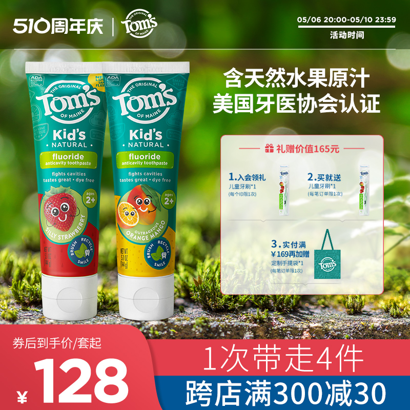 汤姆小屋Toms儿童牙膏套装2-6—12岁以上温和含氟防蛀固齿2支装