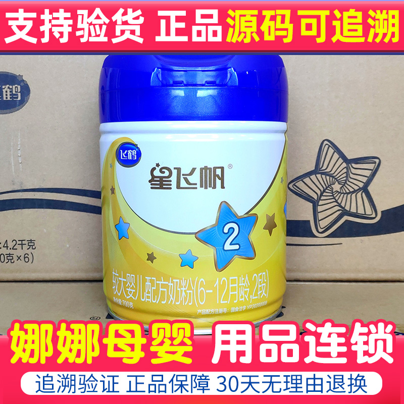 官网追溯飞鹤星飞帆2段700g罐婴幼儿配方牛奶粉二段适用6-12个月