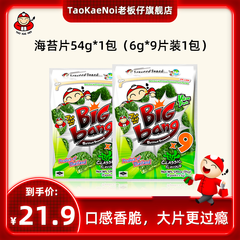 TaoKaeNoi老板仔旗舰店泰国进口零食bigbang烤紫菜9大片装54G