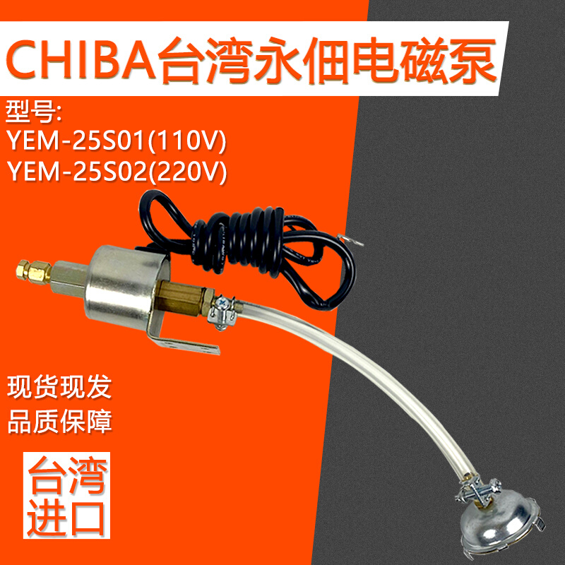 CHIBA台湾永佃220V电磁泵浦磨床电磁泵YEM-2501/YEM-2502/YEM250