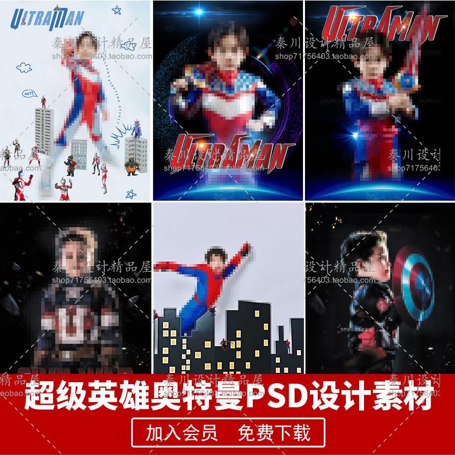 炫酷奥特曼超级英雄主题儿童艺术照摄影背景影楼后期排版PSD素材