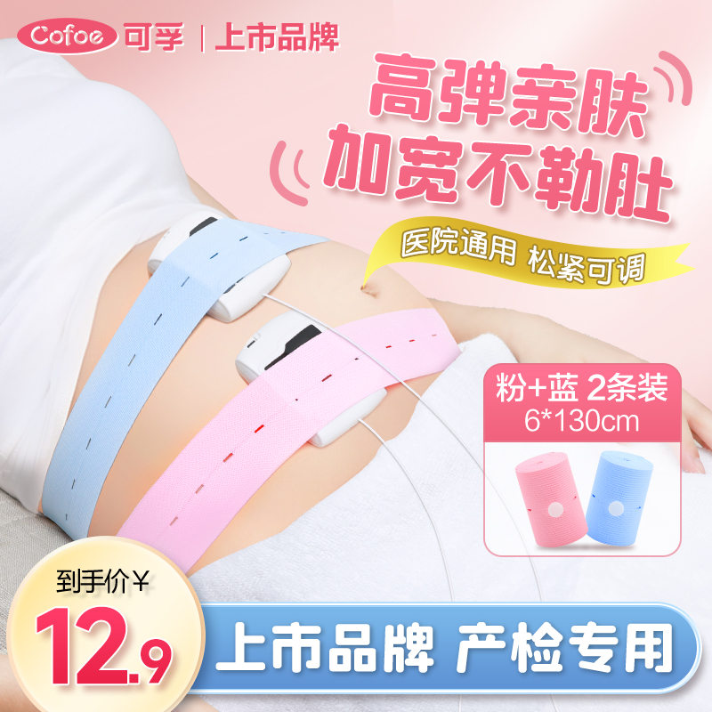 可孚胎心监护带孕晚期产检胎监带孕妇专用品绑带托腹带加长2条装
