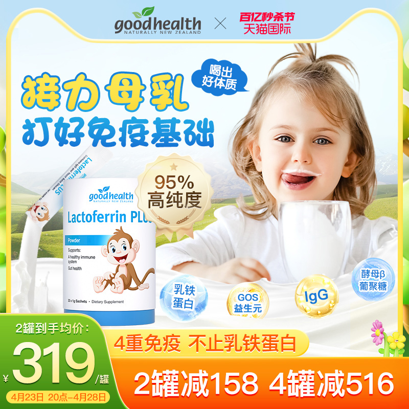 【积分兑换】goodhealth好健康乳铁蛋白婴幼儿儿童含免疫球蛋白