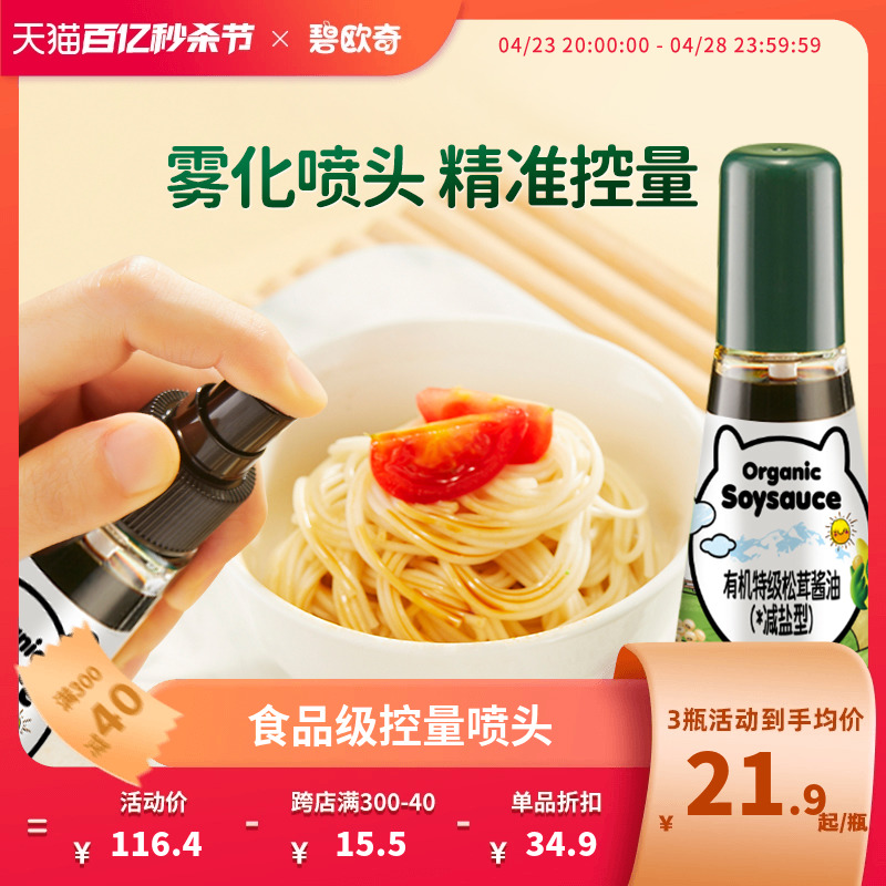 碧欧奇有机松茸酱油儿童辅食调味料无添加减盐型专用控量特级酱油