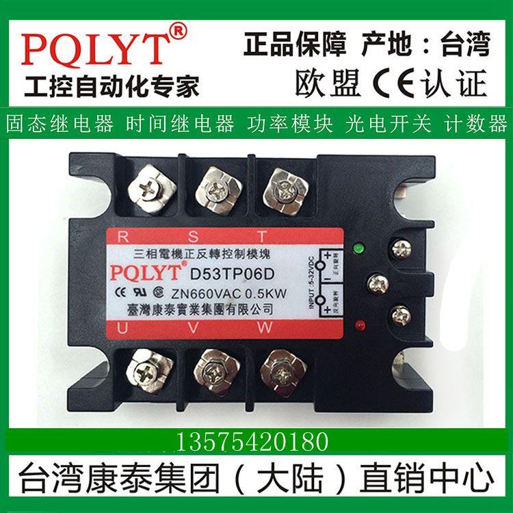 台湾康泰 三相电机正反转三控模块固态继电器D53TP06D 0.5KW PLC