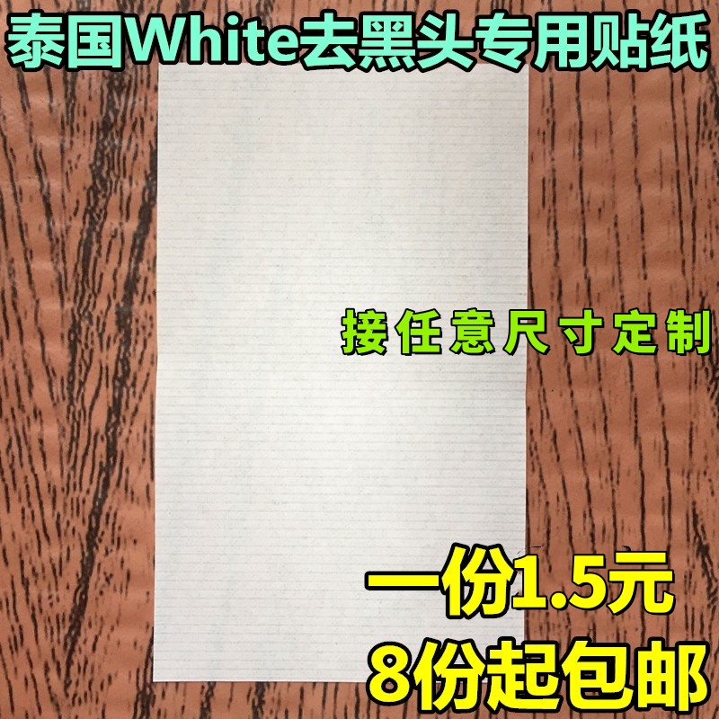 泰国White芦荟胶去黑头粉刺贴纸撕拉型猪鼻贴配套收缩水专用纸张