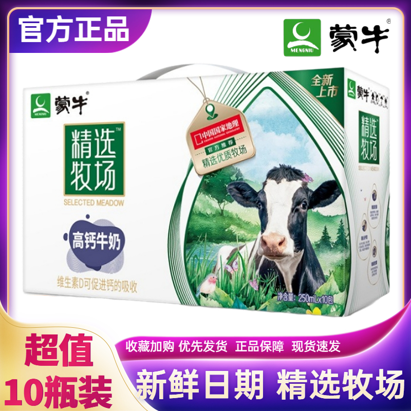 2月产蒙牛精选牧场高钙牛奶250ml*10盒学生成人营养早餐牛奶整箱