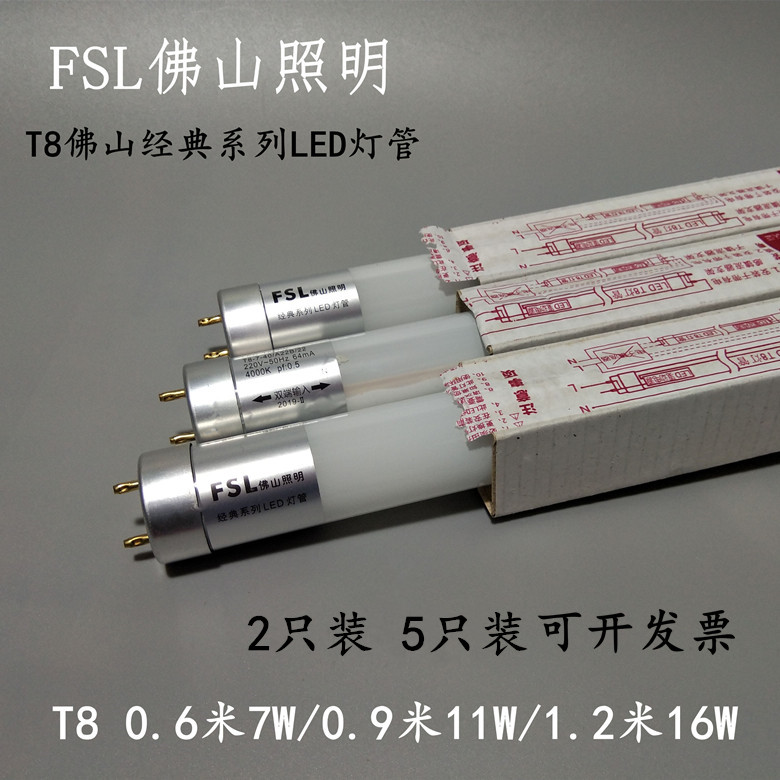 佛山fsl经典系列T8 LED日光灯管7W11W16W22w双端日光灯管支架灯管