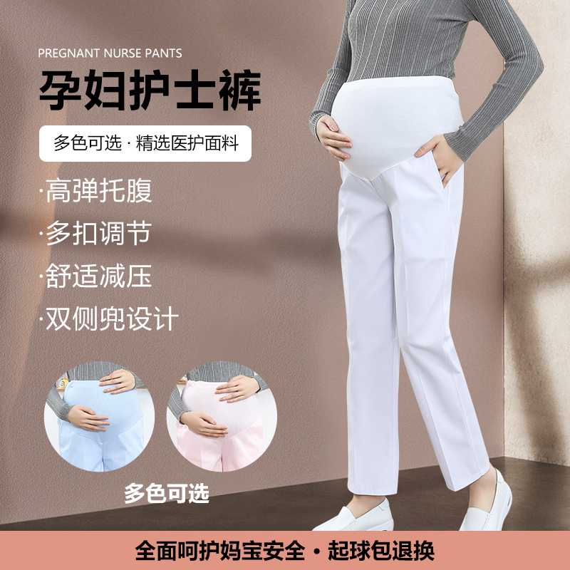 孕妇护士裤可调节松紧腰孕期工作裤孕妇全托腹白色护士孕妇工作裤