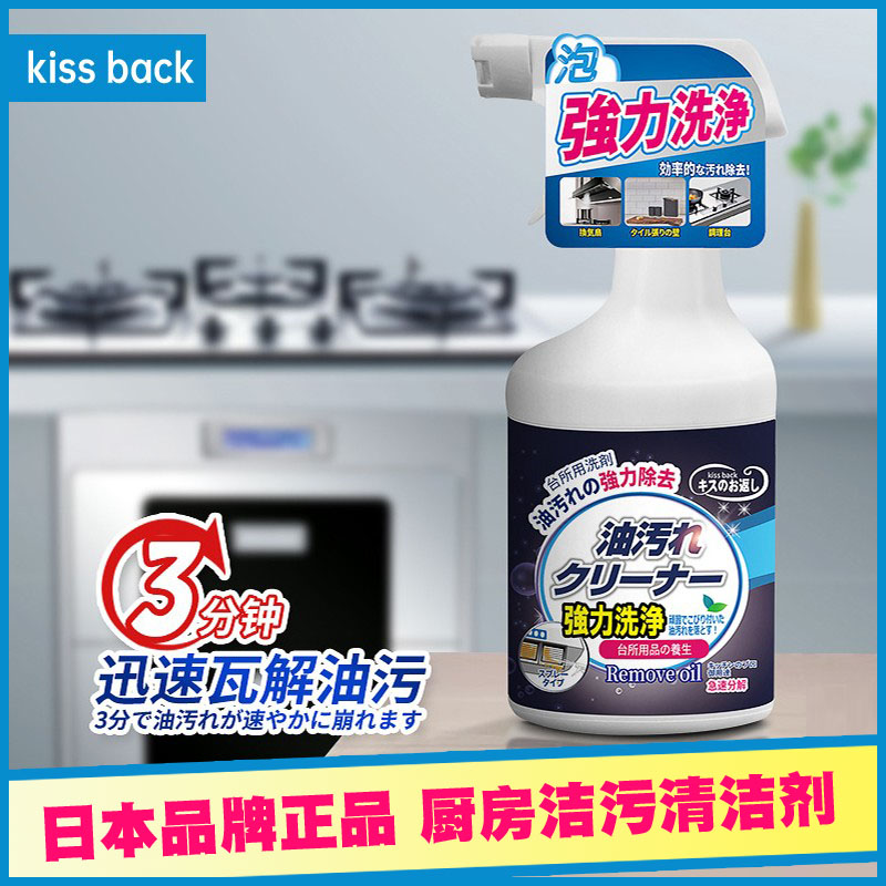 日本kissback油烟机油污清洁剂厨房灶台一喷净重油污清洗剂正品