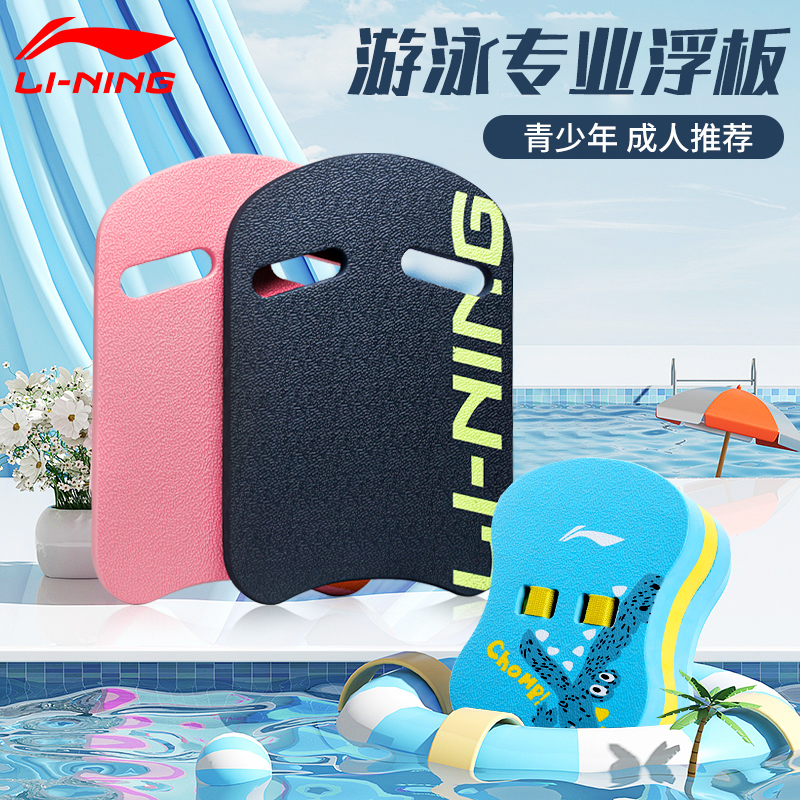 李宁游泳浮板成人儿童学游泳专用装备背漂浮神器初学者辅助打水板