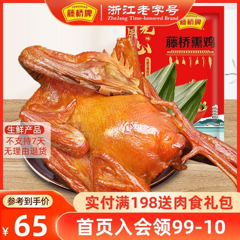 【生鲜】藤桥牌温州特产小吃鸡肉珍品熏鸡生制品腊熏鸡1.0-1.1