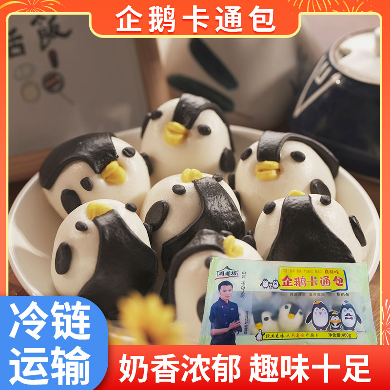 周道坊企鹅卡通包400g*3袋牛乳熊猫宝宝面点果蔬卡通包子早餐面食