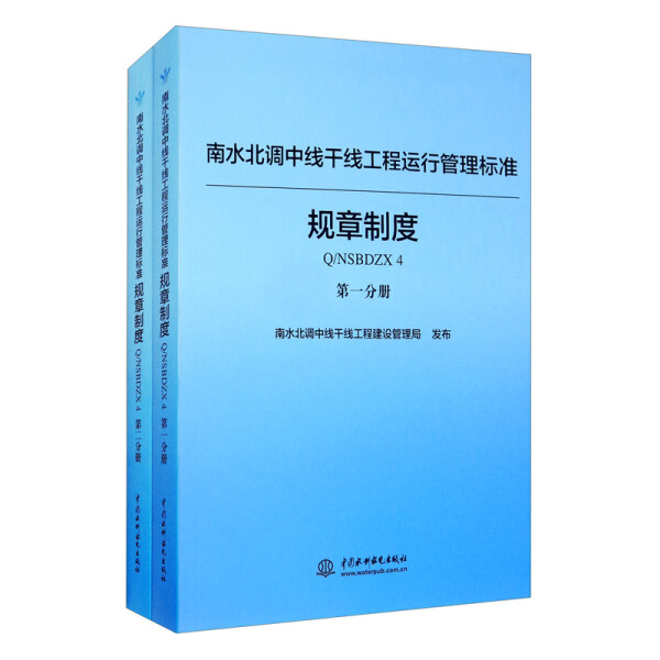 正版图书 南水北调中线干线工程运行管理标准:规章制度Q/NSBDZX4（全2册）中国水利水电南水北调中线干线工程建设管理局