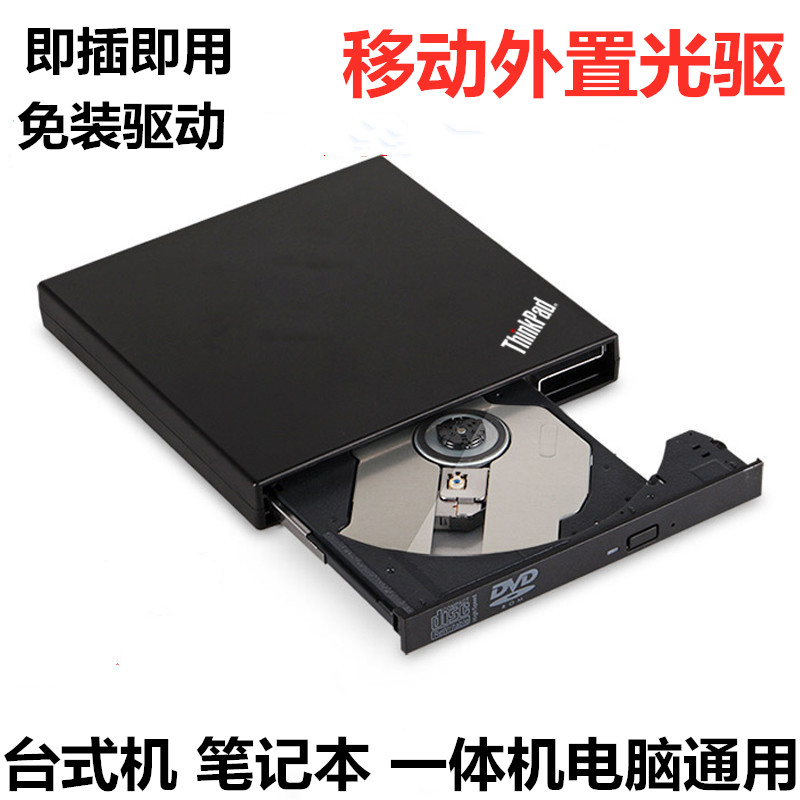 联想外置DVD光驱笔记本台式一体机通用移动USB电脑CD不刻录外接