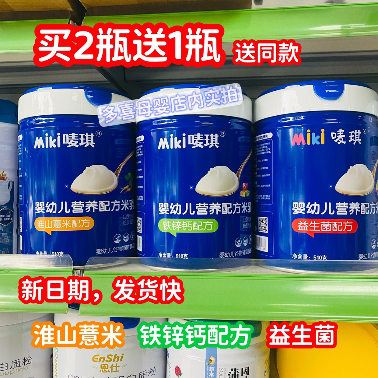 (买2送1)miki唛琪婴幼儿营养配方米乳510克宝宝米粉 益生菌