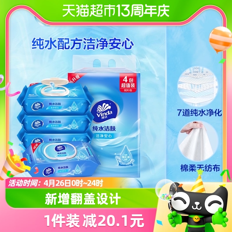 维达RO纯水湿巾80片4包婴儿手口可用抽取式湿纸巾温和无刺激