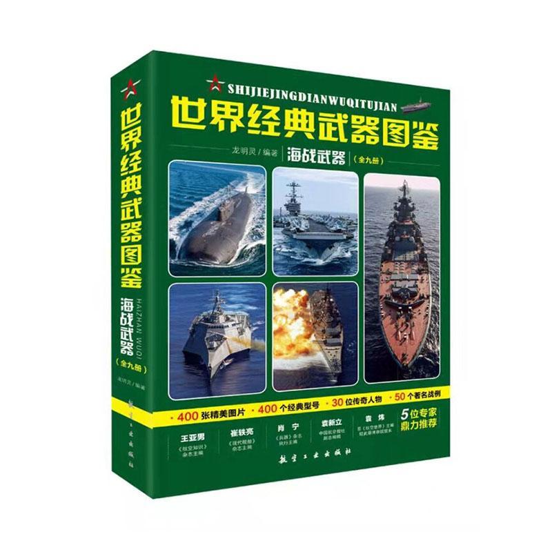世界经典武器图鉴-海战武器(全九册)龙明灵  军事书籍