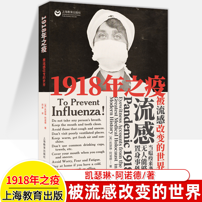 1918年之疫  被流感改变的世界 张文宏 凯瑟琳阿诺德 西班牙流感传播史医学 鼠疫 全球性病毒 关于疫情的书 瘟疫新型病毒书籍