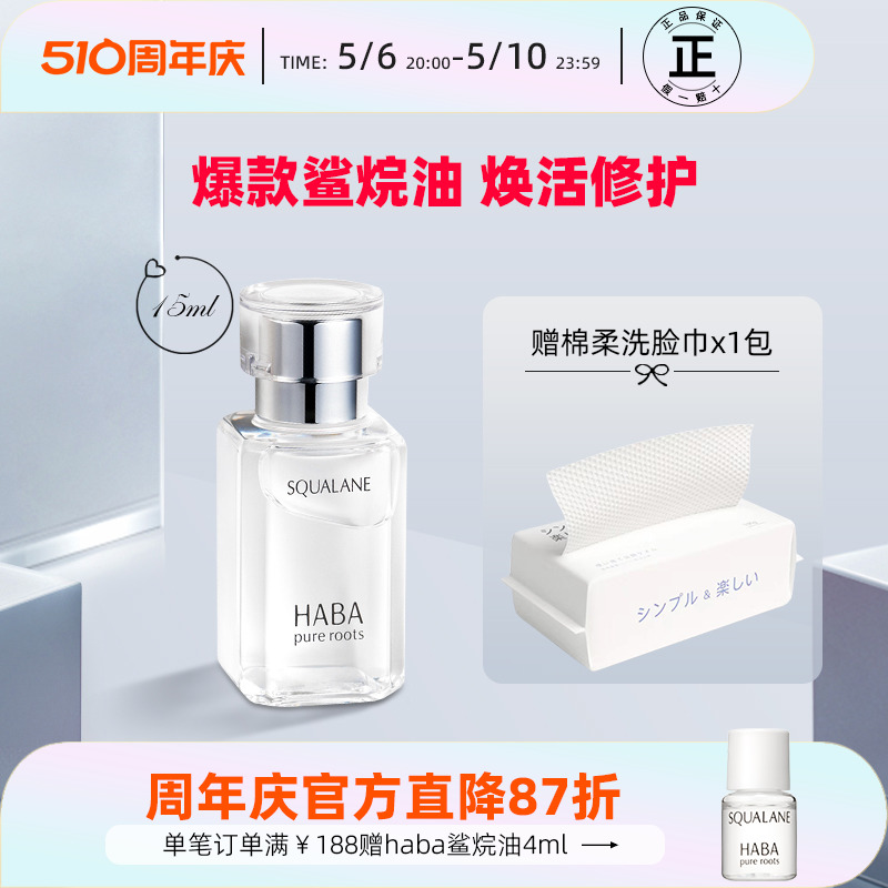 HABA鲨烷油日本一代精纯美容油精华油补水保湿修护敏感肌护肤