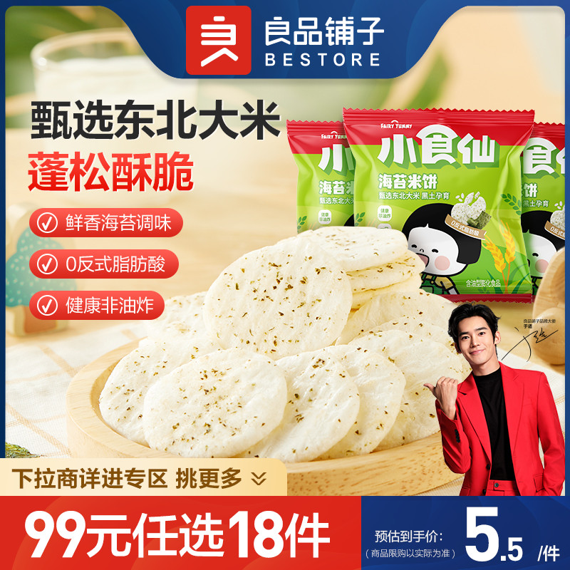 【99元任选18件】良品铺子海苔米饼11g*3袋饼干儿童休闲零食