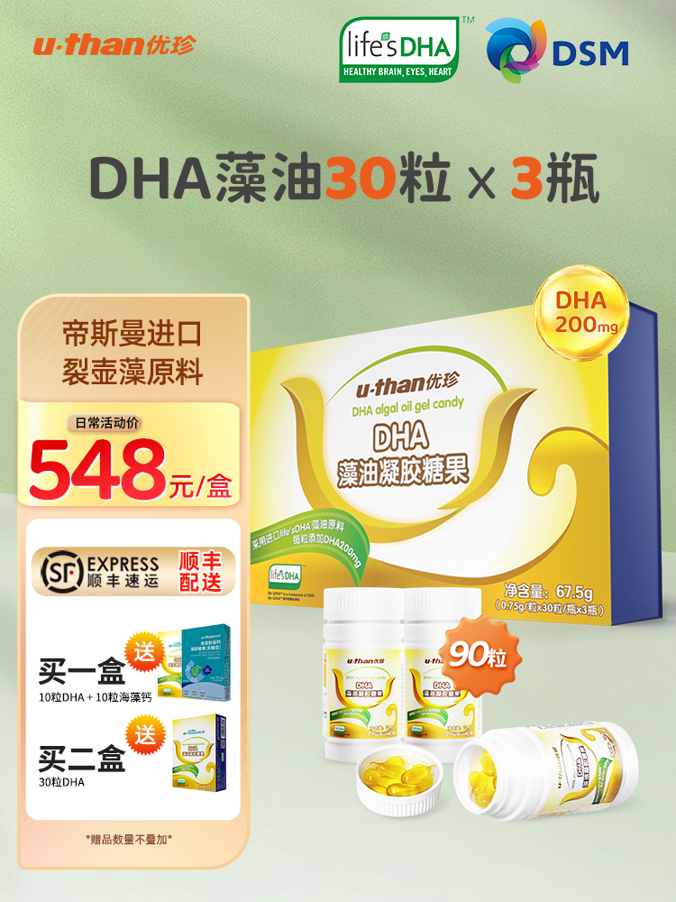 【特惠3瓶】优珍DHA藻油凝胶糖果成人可食用 儿童藻油dha90粒