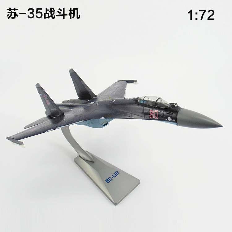 高档1：72苏35战斗机模型合金 仿真SU-35飞机模型摆件军事模型玩