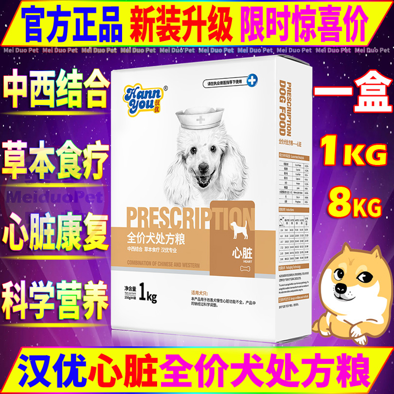 汉优处方粮心脏调理1kg康复期营养心肌活血保护狗粮全犬种通用8kg
