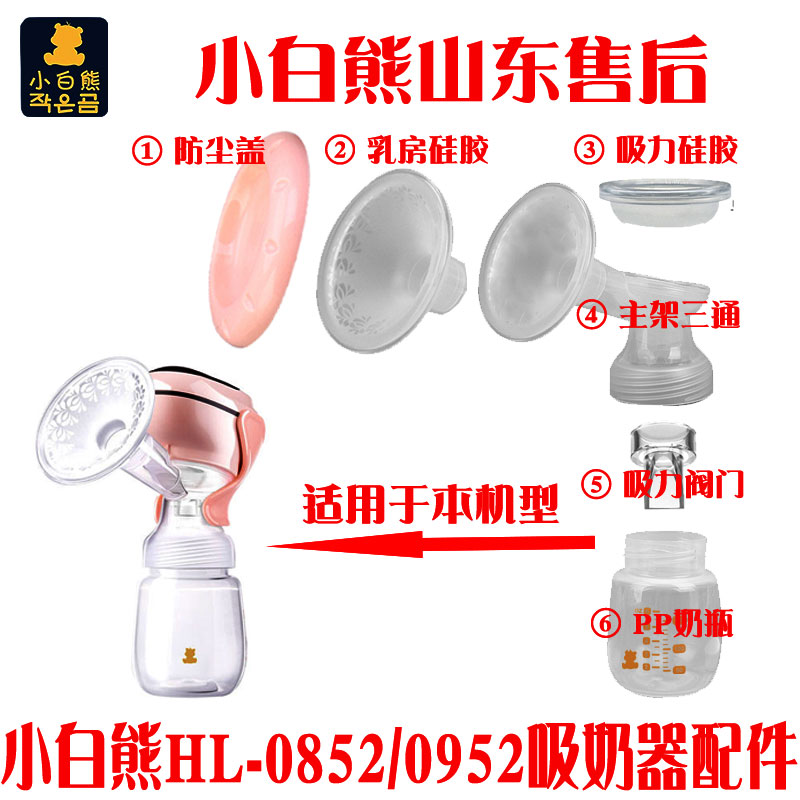 小白熊吸奶器HL-0852/0952配件主架吸力乳房硅胶阀门防尘盖PP奶瓶