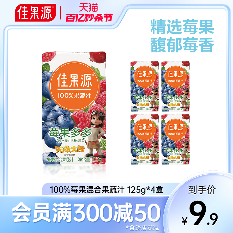 佳果源100%果蔬汁饮料125g*4盒0添加剂不加糖莓果红石榴儿童果汁