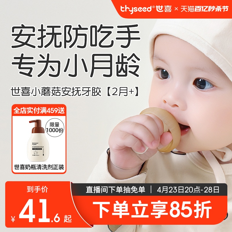 世喜牙胶婴儿小月龄防吃手蘑菇口欲期牙咬胶磨牙棒安抚宝宝0一6月