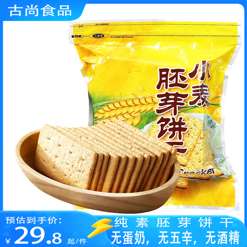 台湾三宝小麦胚芽饼干康健生机纯素食品小麦营养消化饼饱腹代餐饼
