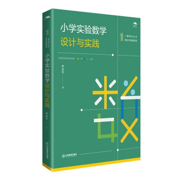 小学实验数学设计与实践 罗永军 江西教育出版社 本书根据多年的研究 提出一整套实验数学的设计思路与模板 给出了可使用的案例