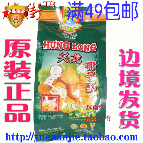 包邮特惠 越南特产兴龙椰子酥原味香脆牛奶饼干150克零食糕点