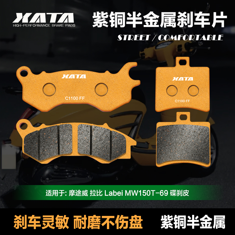 XATA半金属刹车片适用摩途威拉比Labei MW150T-69 前后改装碟刹皮