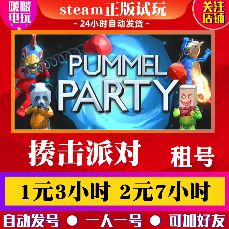 steam正版游戏友尽揍击派对出租号Pummel Party在线可加好友联机
