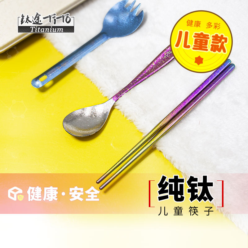 钛途TiTo纯钛筷子家用户外儿童钛合金钛勺钛叉勺孩子餐具套装防霉