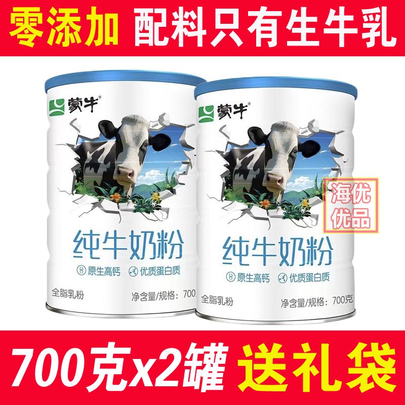 官方正品 蒙牛纯牛奶粉生牛乳无蔗糖添加补钙700克2罐促销