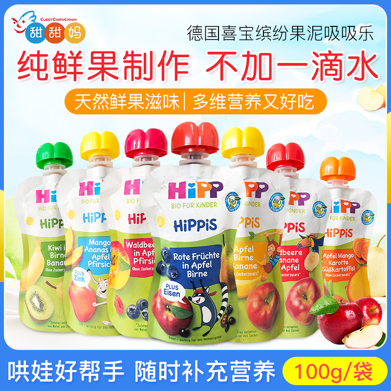 HiPP喜宝德国进口有机宝宝零食缤纷水果泥吸吸乐辅食果泥100g1岁