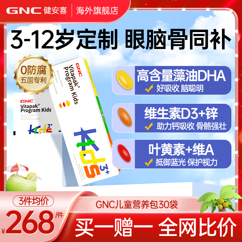 GNC儿童营养包儿童复合维生素d3DHA官方旗舰店 清仓【效期2025/4