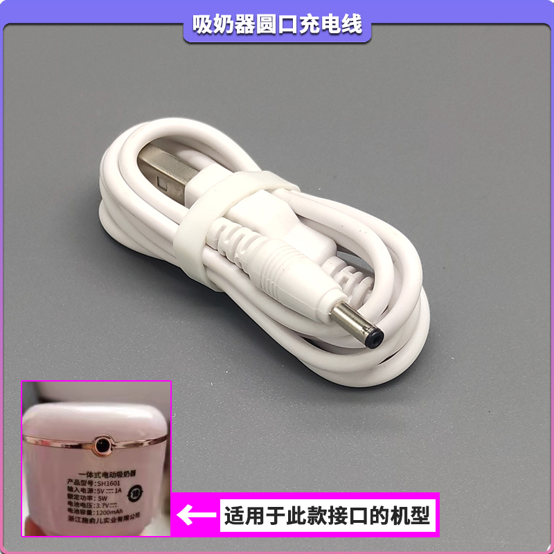 适用十月结晶吸奶器充电器SH1601/1075吸奶器充电线USB圆孔电源线
