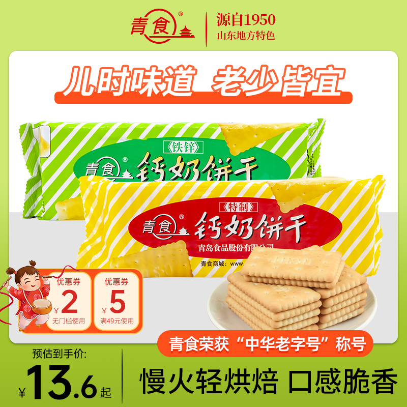 青食钙奶饼干铁锌青岛特产办公室零食下午茶点心山东中华老字号