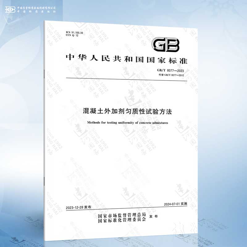 GB/T 8077-2023 混凝土外加剂匀质性试验方法 替代 GB/T 8077-2012